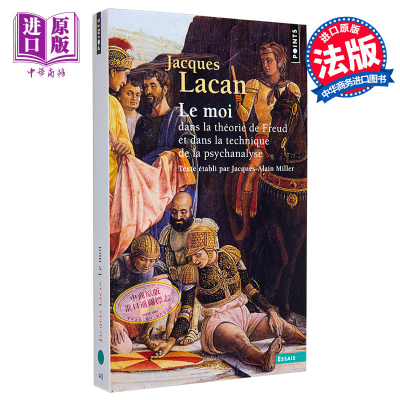 【法文版】Jacques Lacan 拉康研讨会 02 弗洛伊德理论 法文原版 弗洛伊德理论和精神分析技术中的自我