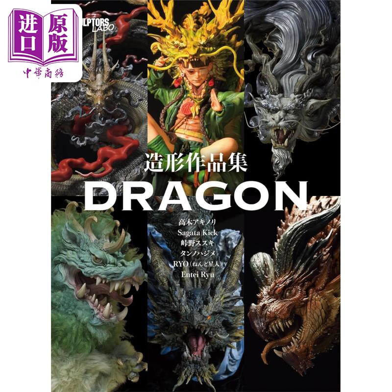 日本手办造型作品集 DRAGON Entei Ryu 高木アキノリ Sagata Kick 日文艺术原版 造形作品集 DRAGON【中商原版】