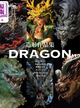 日本手办造型作品集 DRAGON Entei Ryu 高木アキノリ Sagata Kick 日文艺术原版 造形作品集 DRAGON【中商原版】
