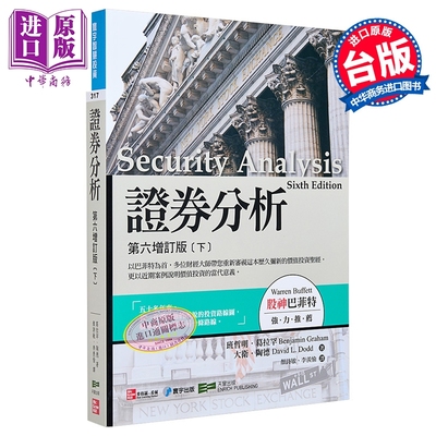 预售 证券分析：第六增订版 下册  港台原版 葛拉罕 陶德 寰宇出版【中商原版】葛拉汉
