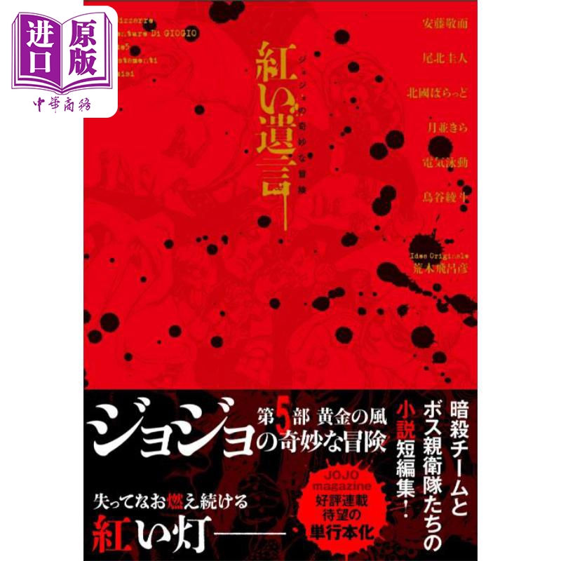 ジョジョの奇妙な冒険紅い遺言