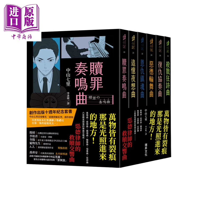恶德律师系列 创作出版十周年纪念套书 中山七里 瑞升文化 港台原版【中商原版】