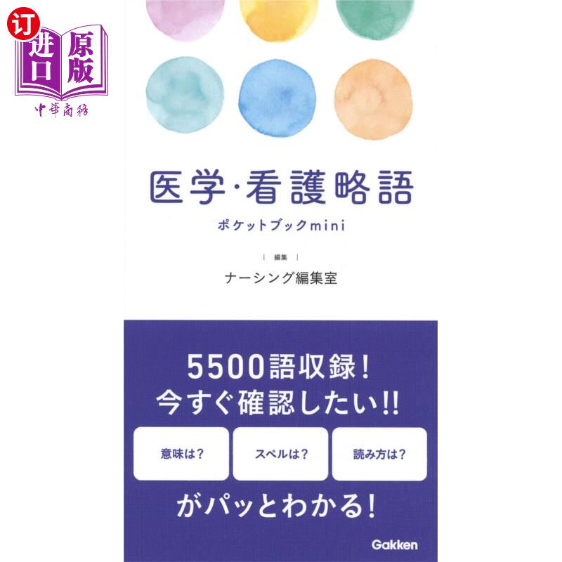 海外直订日语 医学・看護略語ポケットブックｍｉｎｉ 医学、护理略语口袋书mini