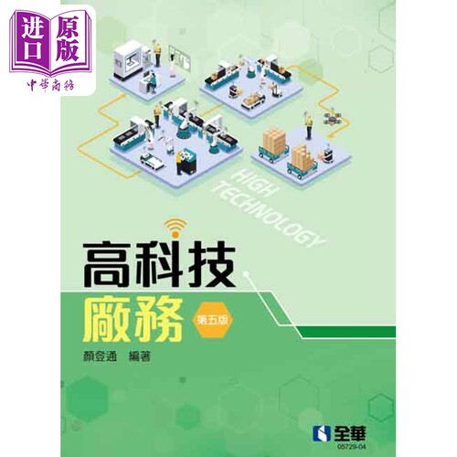 高科技厂务 第五版 港台原版 颜登通 全华图书【中商原版】