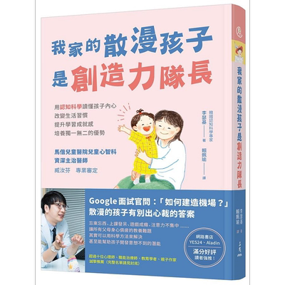 现货 我家的散漫孩子是创造力队长 用认知科学读懂孩子内心 改变生活习惯 提升学习成就感 港台原版 李瑟基 三民【中商原版】