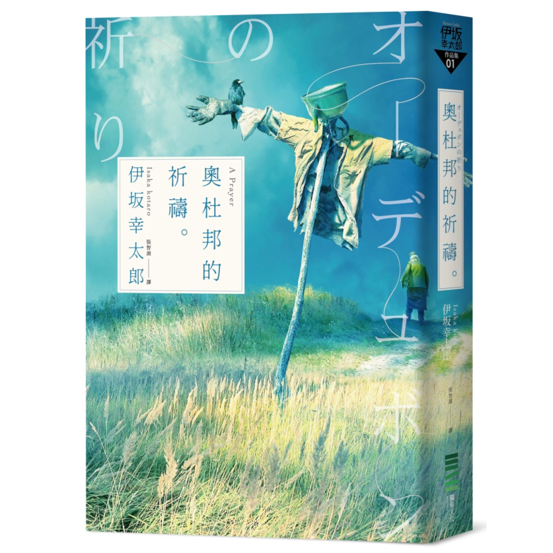 奥杜邦的祈祷 经典回归版 港台原版 伊坂幸太郎 独步文化 日本文学 日本悬疑推理小说【中商原版】