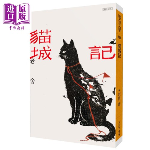猫城记 经典版 港台原版 老舍 联合文学【中商原版】