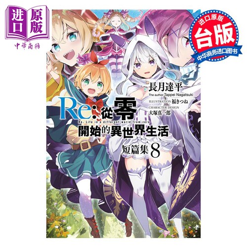 轻小说 Re 从零开始的异世界生活短篇集 8 长月达平 台版轻小说 青文出版【中商原版】