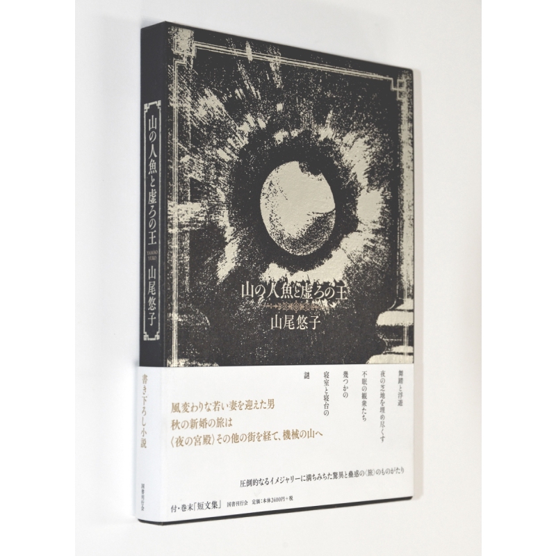 山人鱼与虚空之王 现实主义女王山尾悠子集大成新作 日本现代幻想小说 日文原版 山の人魚と虚ろの王【中商原版】