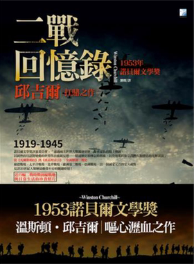 预售 二战回忆录 港台原版 英国首相邱吉尔 丘吉尔 海鸽 1953年诺贝尔文学奖作品 历史 军事【中商原版】