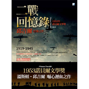预售 二战回忆录 港台原版 英国首相邱吉尔 丘吉尔 海鸽 1953年诺贝尔文学奖作品 历史 军事【中商原版】