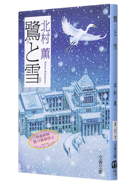 【中商原版】鹭与雪 鷺と雪 直木奖获奖作品 历史推理小说 打破本格派推理小说的常规模式 日文原版 北村薰 北村薫 文藝春秋