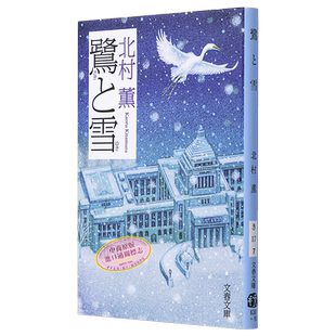 预售 【中商原版】鹭与雪 鷺と雪 直木奖获奖作品 历史推理小说 打破本格派推理小说的常规模式 日文原版 北村薰 北村薫 文藝春秋