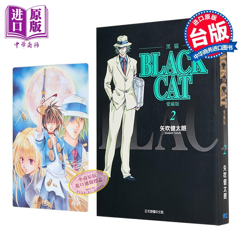 漫画 BLACK CAT 黑猫 爱藏版 首刷限定版 第2集 SHI CHUI Kentaro 台版漫画书 东立出版【中商原版】
