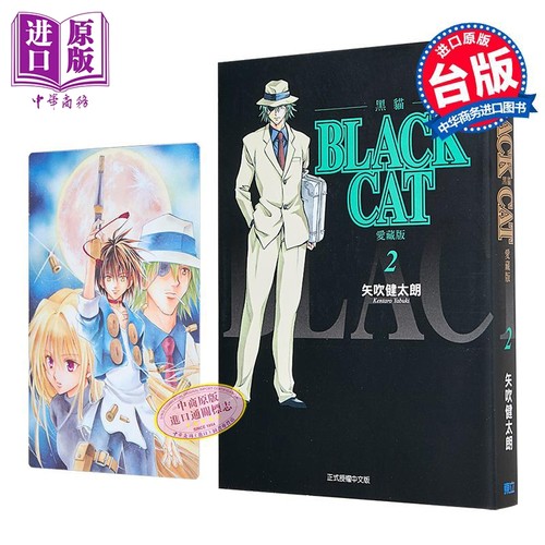 漫画 BLACK CAT 黑猫 爱藏版 首刷限定版 第2集 SHI CHUI Kentaro 台版漫画书 东立出版【中商原版】