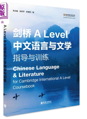 9868课程 剑桥ALEVEL语文 alevel中文教材 A Level 中文语言与文学 指导与训练 Chinese Language & Literature【中商原版】