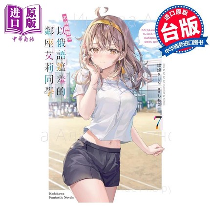 预售 轻小说 不时轻声地以俄语遮羞的邻座艾莉同学 7 灿灿SUN 台版轻小说 角川出版【中商原版】