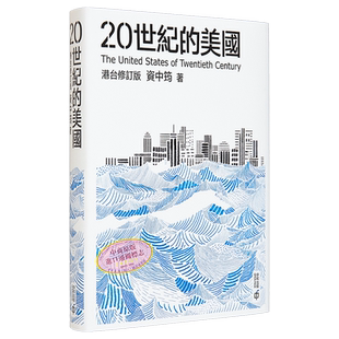 预售 20世纪的美国 港台原版 资中筠 香港中和出版 美国 世界史 中美关系 国家发展兴衰 精装【中商原版】