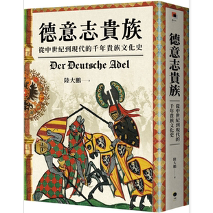 德意志贵族 从中世纪到现代的千年贵族文化史 港台原版 陆大鹏 黑体文化【中商原版】