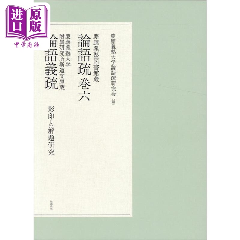 论语义疏 日本庆应义塾大学图书馆藏版 中国思想史 日文原版 慶應義塾図書館蔵 論語疏巻六【中商原版】