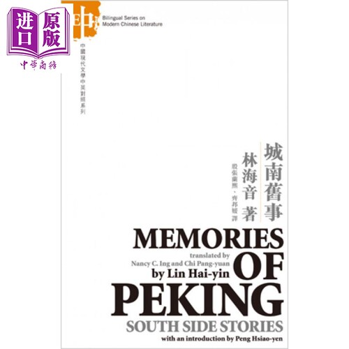 城南旧事（中英对照）港台原版 林海音 中国现代文学【中商原版】