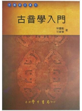 预售 古音学入门 港台原版 林庆勋 竺家宁 台湾学生书局【中商原版】
