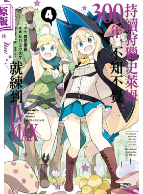 预售 漫画 持续狩猎史莱姆三百年，不知不觉就练到LV MAX4 森田季节 台版漫画书 尖端出版社 2021年4月新番【中商原版】