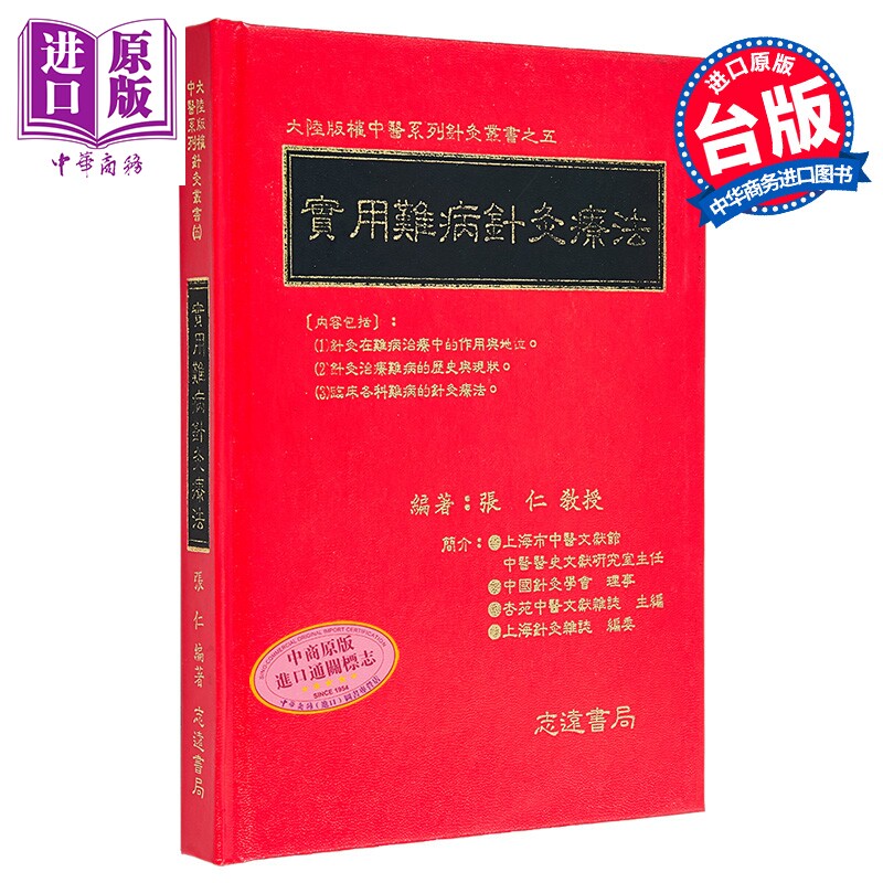 预售 实用难病针灸疗法 港台原版 张仁 志远书局【中商原版】