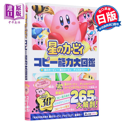 星之卡比 复制能力大图鉴 星のカービィコピー能力大図鑑 进口艺术 动画原画设定集 角川书店出版 日文原版【中商原
