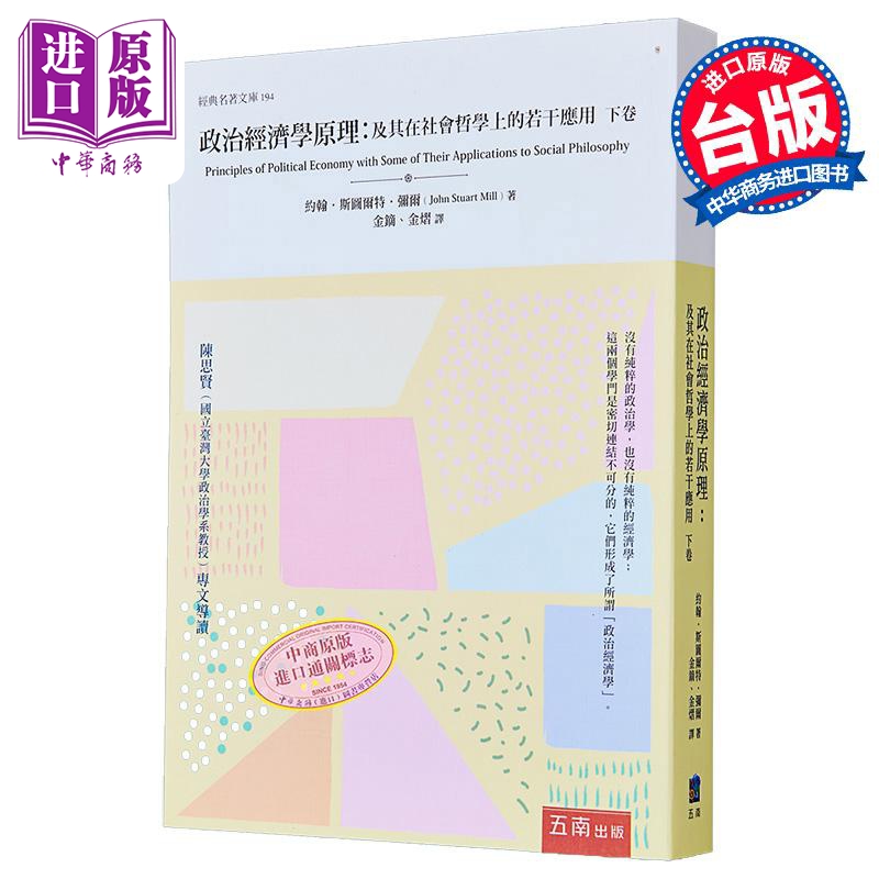 政治经济学原理 下卷 及其在社会哲学上的若干应用 港台原版 约翰斯图尔特弥尔 五南出版【中商原版】