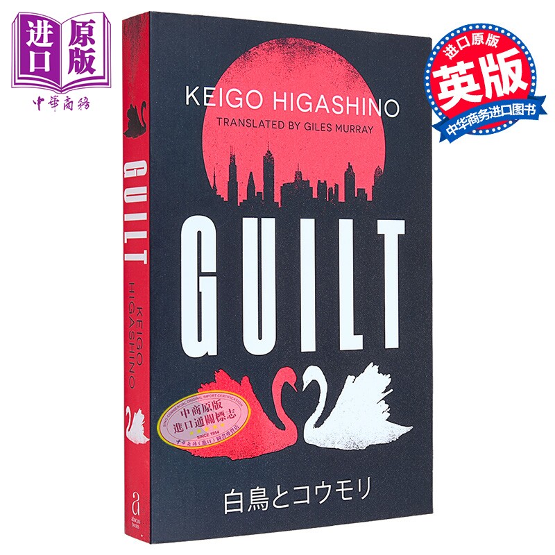 白鸟与蝙蝠 东野圭吾 英文原版 Guilt Keigo Higashino 推理小说 国际流行小说 嫌疑犯X的献身作者【中商原版】
