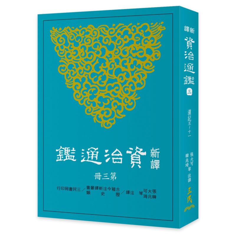 【中商原版】新译资治通鉴(三)汉纪五——十一 港台原版 张大可 韩兆琦 台湾三民书局 中国古典文学中国史