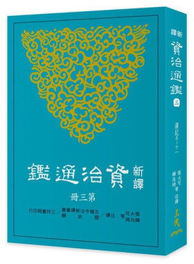 【中商原版】新译资治通鉴（三）汉纪五——十一 港台原版  张大可 韩兆琦 台湾三民书局 中国古典文学中国史