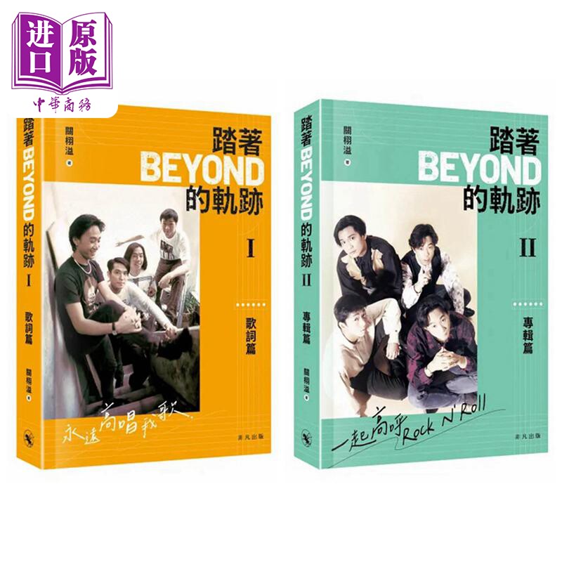 踏着Beyond的轨迹I&II套装两本
