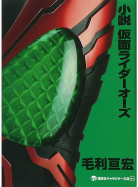 预售 小说 假面骑士OOO 日文原版 小説 仮面ライダーオーズ 毛利亘宏 石森章太郎【中商原版】