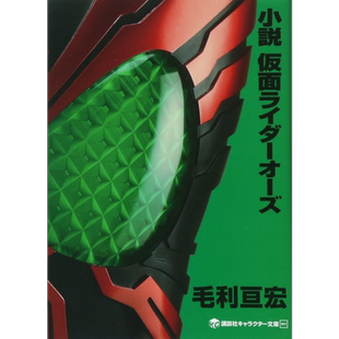预售 小说 假面骑士OOO 日文原版 小説 仮面ライダーオーズ 毛利亘宏 石森章太郎【中商原版】