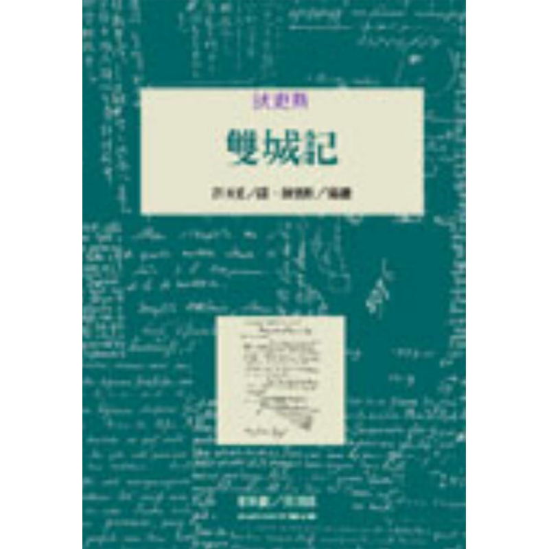预售 双城记 A Tale of Two Cities 港台原版 狄更斯 桂冠图书 世界名著 文学经典【中商原版】