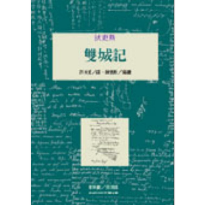 双城记 A Tale of Two Cities 港台原版 狄更斯 桂冠图书 世界名著 文学经典【中商原版】