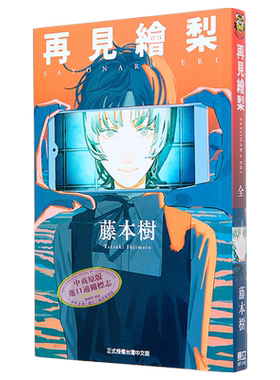 漫画 再见绘梨 藤本树 台版漫画书 Look Back 驀然回首、炎拳作者 东立出版【中商原版】