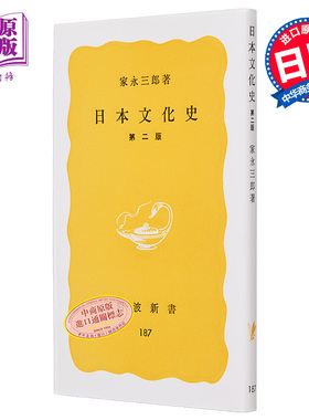 预售 日本文化史 日文原版 日本文化史 岩波新書 黄版187 家永三郎【中商原版】