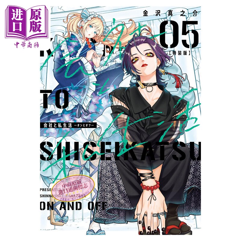 漫画 司里私外 特装版 5 附带小册子 金沢真之介 SQUARE ENIX 日文原版漫画书 会社と私生活 オンとオフ【中商原版】