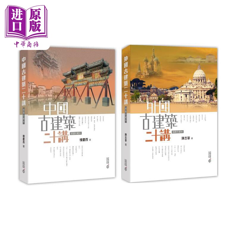 现货 中国和外国古建筑二十讲套装 插图珍藏本 第二版 港台艺术原版 楼庆西 陈志华 香港中和出版【中商原版】怎么样,好用不?