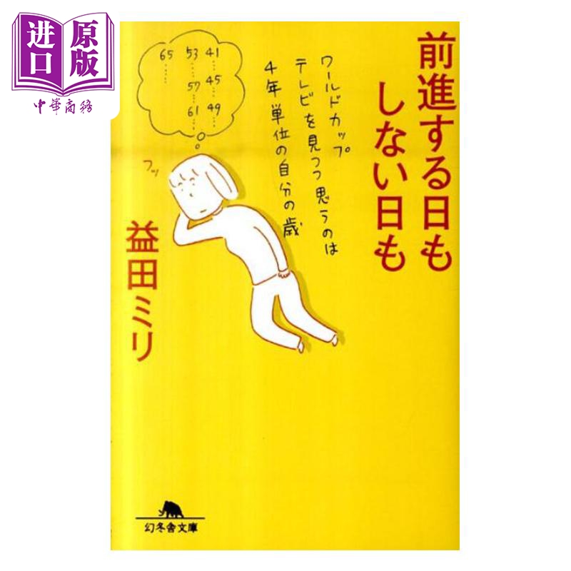 漫画 没有前进的日子 益田ミリ 益田米莉 幻冬舍 日文原版漫画书 前進する日もしない日も【中商原版】