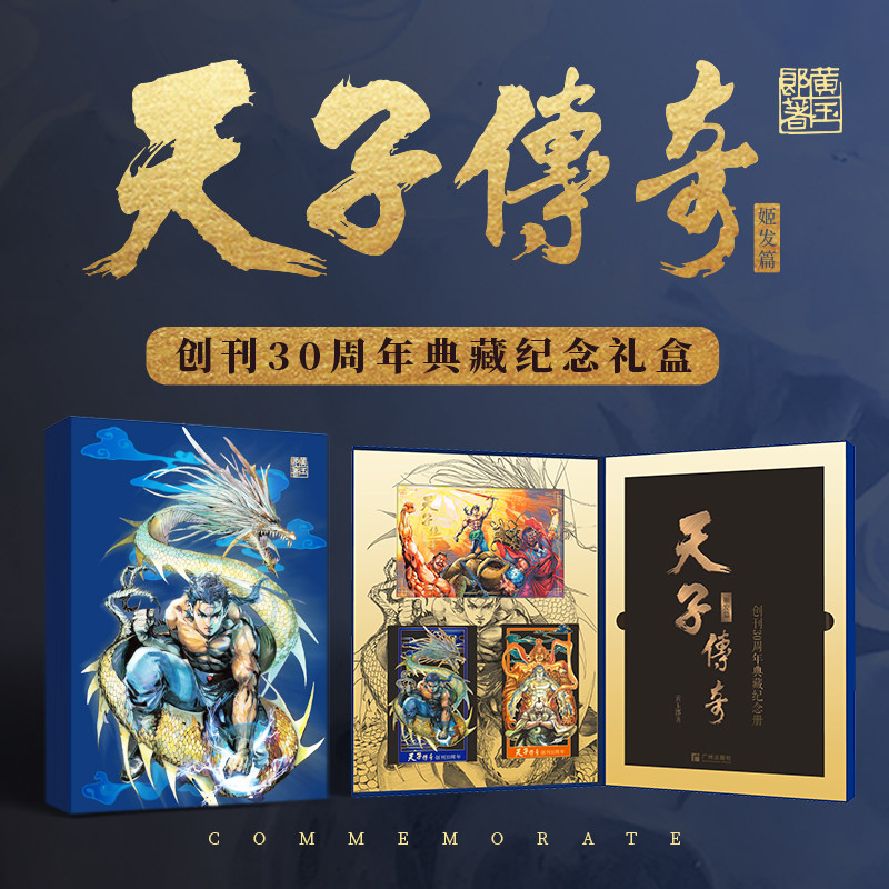 【亲签版】天子传奇创刊30周年典藏纪念礼盒(姬发篇) 玉皇朝授权 广州出版社【中商原版】
