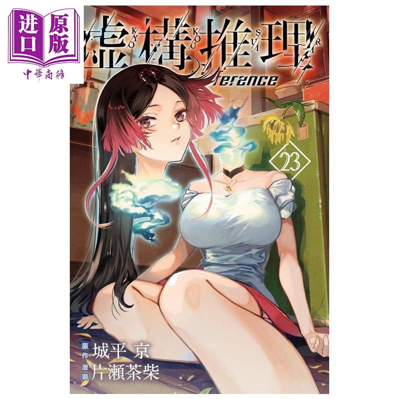 漫画 虚构推理 23 城平京 讲谈社 日文原版漫画书 虚構推理【中商原版】