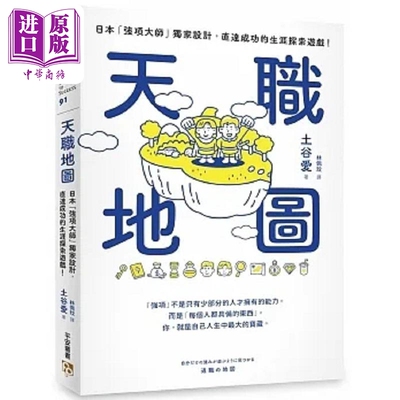 现货 天职地图 日本 强项大师 独*设计 直达成功的生涯探索游戏 港台原版 土谷爱 平安文化【中商原版】