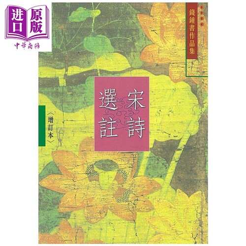宋诗选注 增订本 5 港台原版 钱钟书 书林【中商原版】
