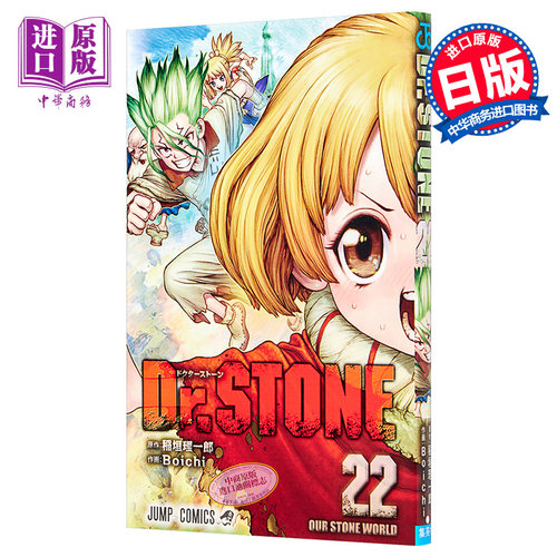 现货 新石纪22 石纪元 日文原版 Dr.STONE 22【中商原版】