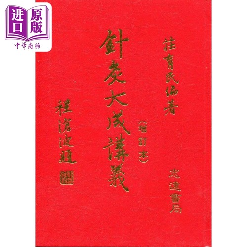 针灸大成讲义 港台原版 庄育民 志远书局【中商原版】