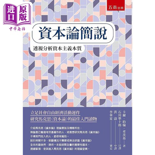 资本论简说 港台原版 卡尔 约翰 考茨基 五南【中商原版】